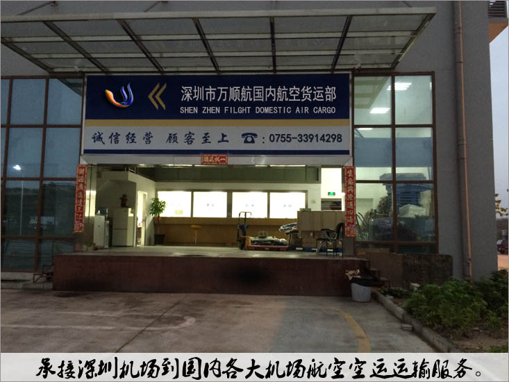 深圳市萬順航國內航空運輸部門