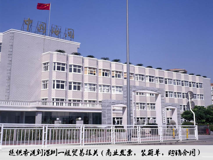 香港一般貿易進口報關到中國深圳