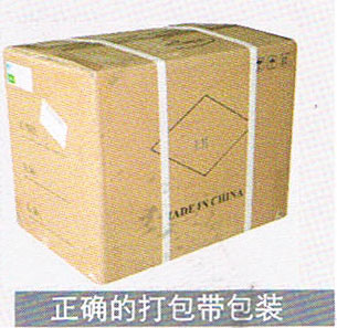 正確的打包帶包裝 正確的打包帶包裝
