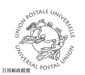 萬國郵政聯盟