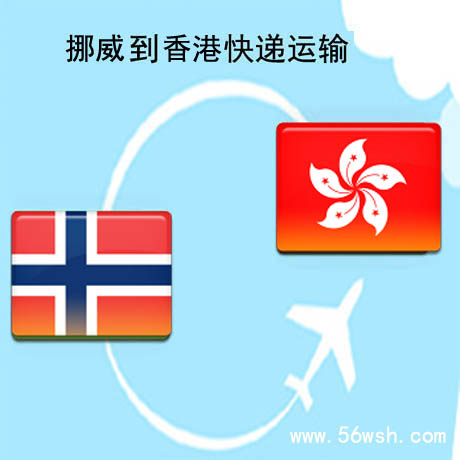 TNT挪威快遞到香港